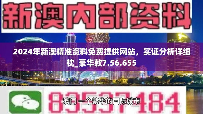 新澳门2024今晚开什么，实证解答解释落实_mvb87.74.57