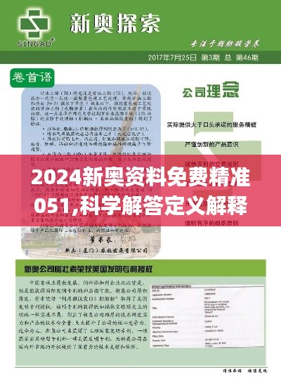 2024新奥正版全年免费资料，科学解答解释落实_pu93.77.56