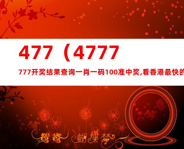 7777788888王中王最新玄机，深度解答解释落实_6pe19.34.70