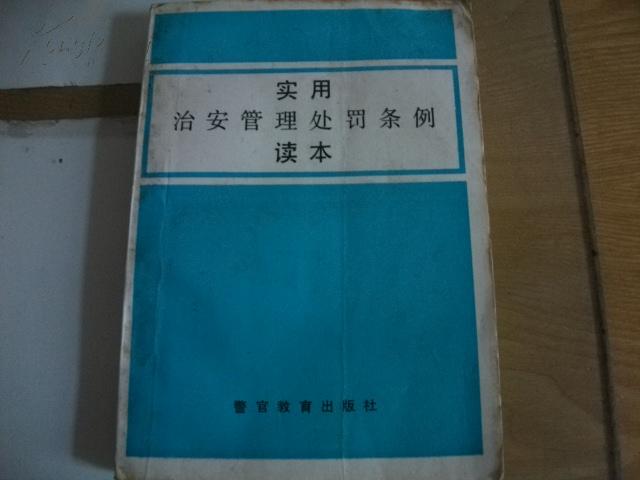 治安管理处罚条例最新解读