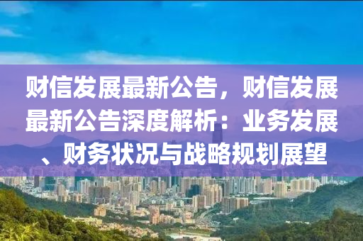 财信集团最新消息全面解析