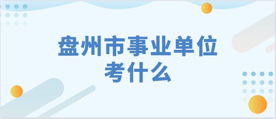 盘州市最新招聘信息概述