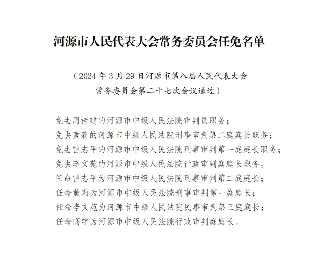 河源市最新人事任免动态